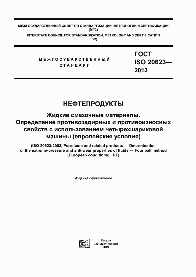 Страница 1 ГОСТ ISO 20623-2013