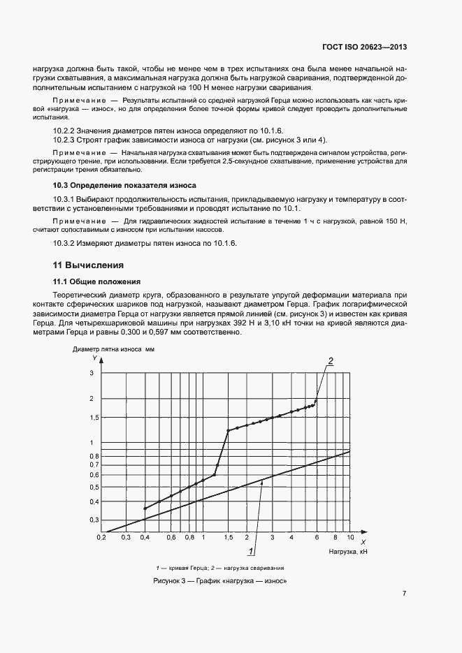 Страница 11 ГОСТ ISO 20623-2013
