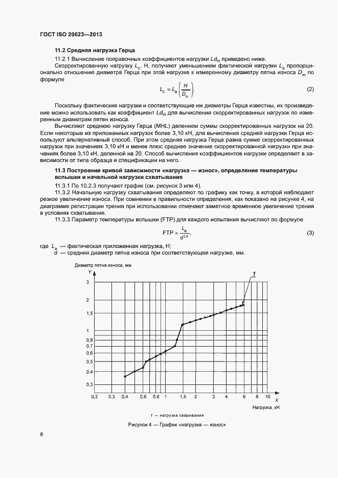 Страница 12 ГОСТ ISO 20623-2013