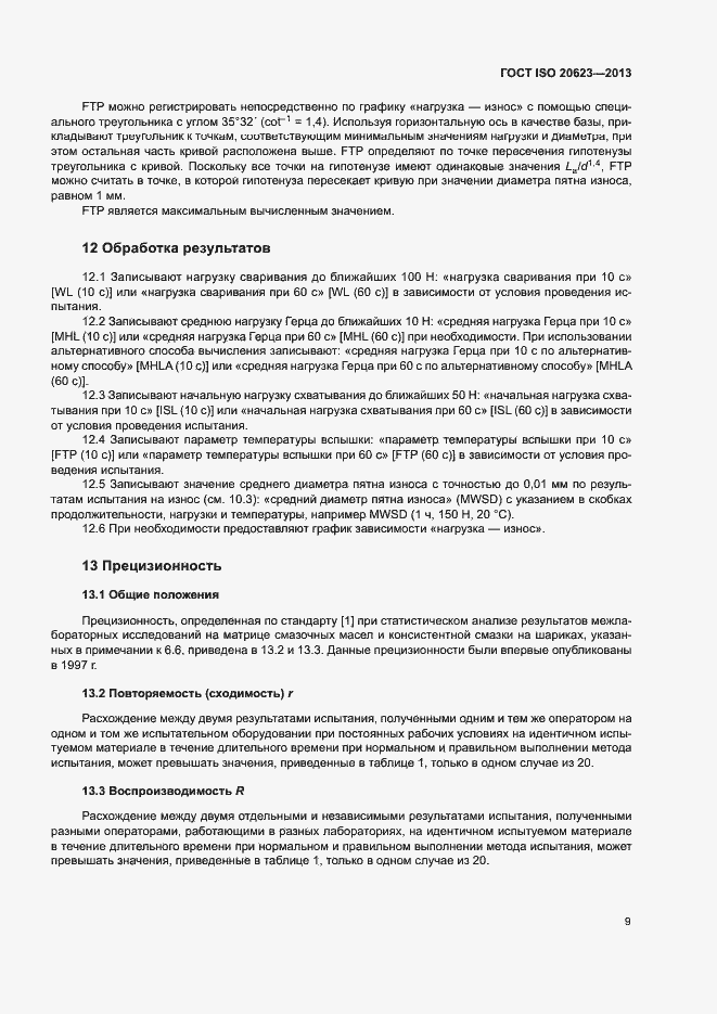 Страница 13 ГОСТ ISO 20623-2013