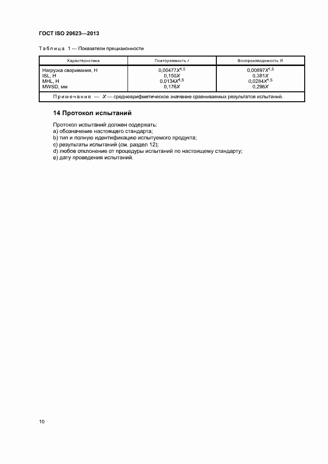 Страница 14 ГОСТ ISO 20623-2013