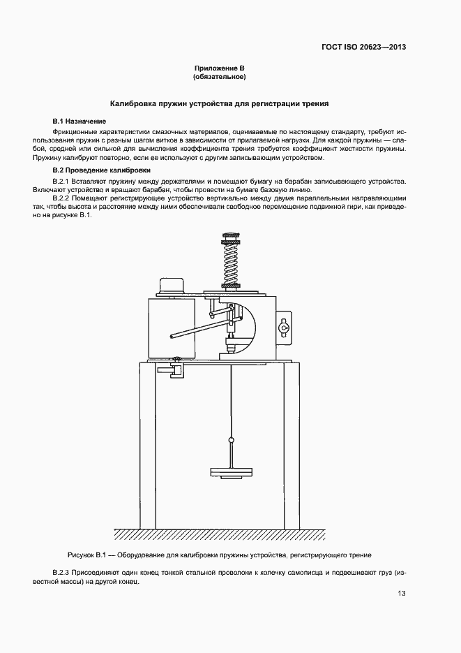 Страница 17 ГОСТ ISO 20623-2013