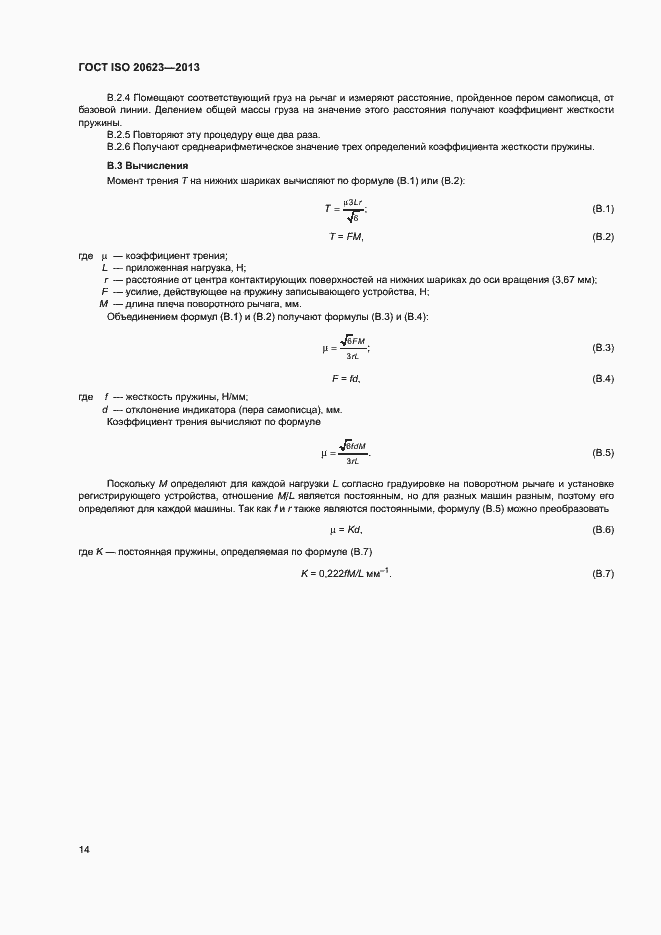 Страница 18 ГОСТ ISO 20623-2013