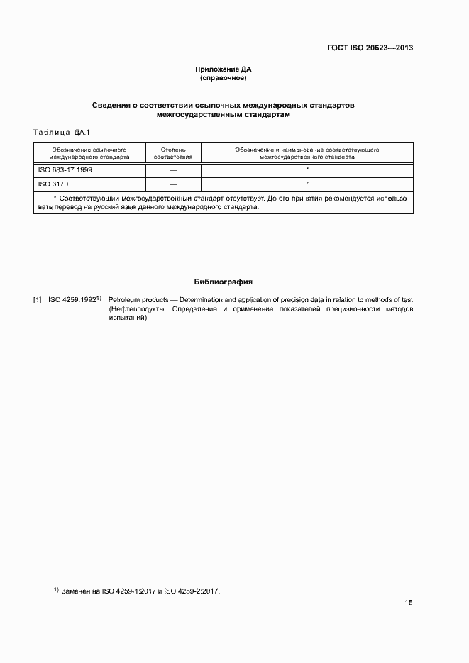 Страница 19 ГОСТ ISO 20623-2013