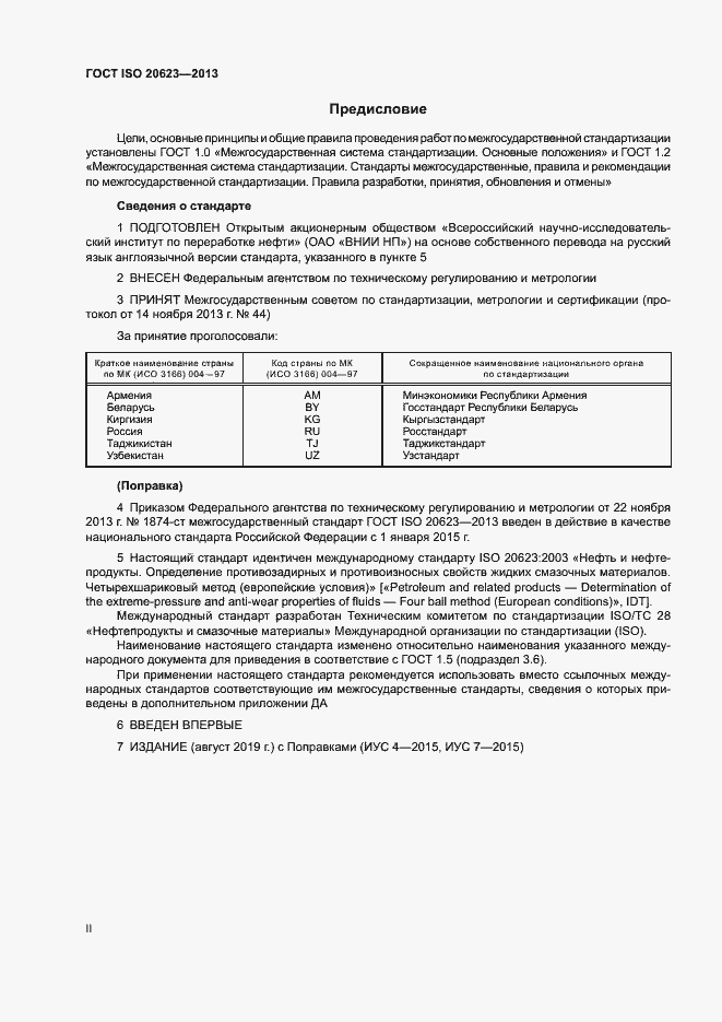 Страница 2 ГОСТ ISO 20623-2013