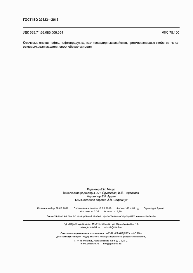 Страница 20 ГОСТ ISO 20623-2013