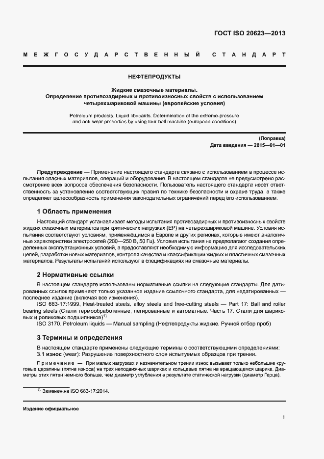 Страница 5 ГОСТ ISO 20623-2013