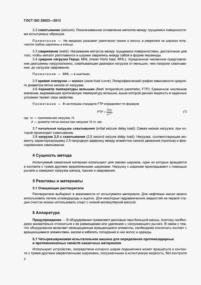 Страница 6 ГОСТ ISO 20623-2013
