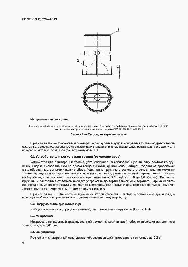 Страница 8 ГОСТ ISO 20623-2013