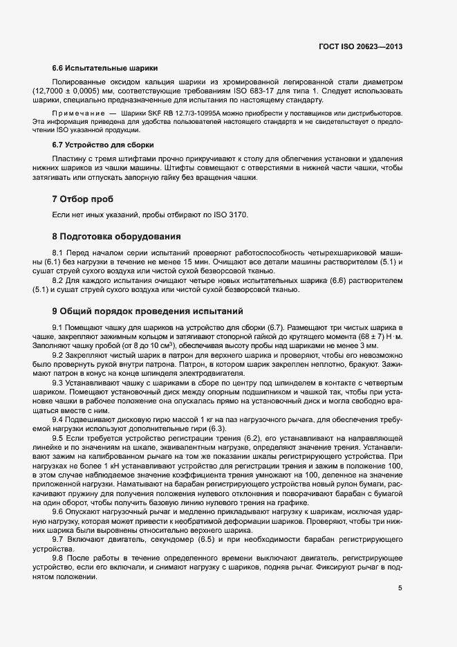 Страница 9 ГОСТ ISO 20623-2013