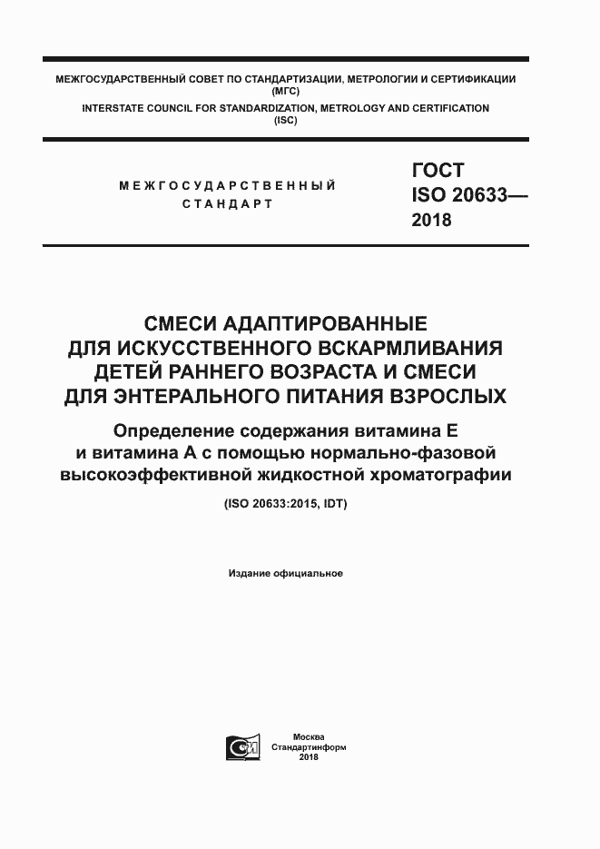 Страница 1 ГОСТ ISO 20633-2018