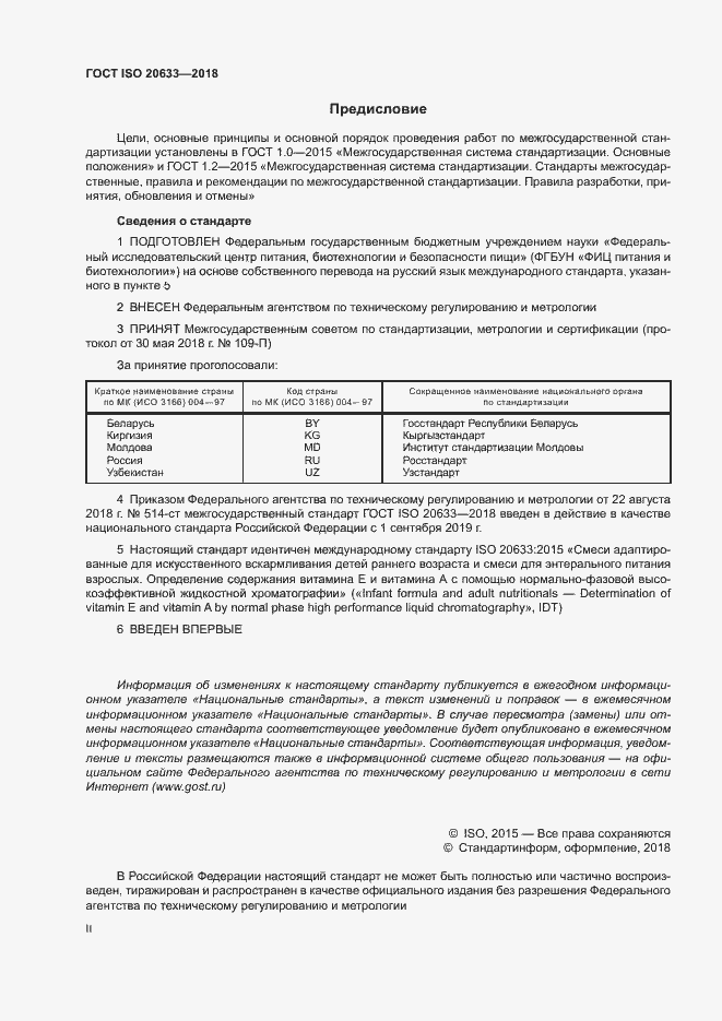 Страница 2 ГОСТ ISO 20633-2018
