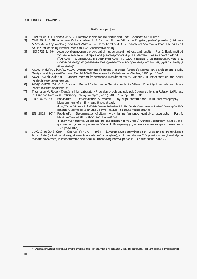 Страница 21 ГОСТ ISO 20633-2018
