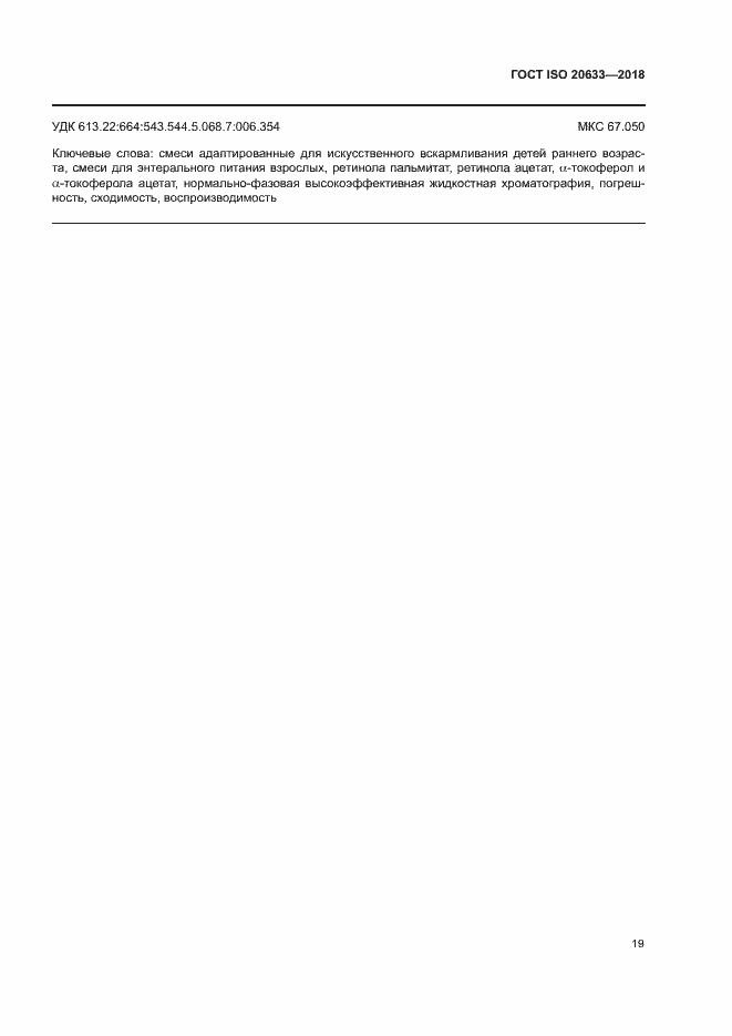 Страница 22 ГОСТ ISO 20633-2018