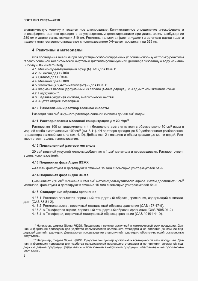Страница 5 ГОСТ ISO 20633-2018