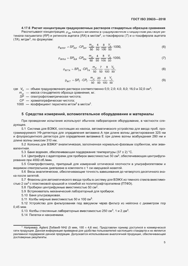 Страница 8 ГОСТ ISO 20633-2018