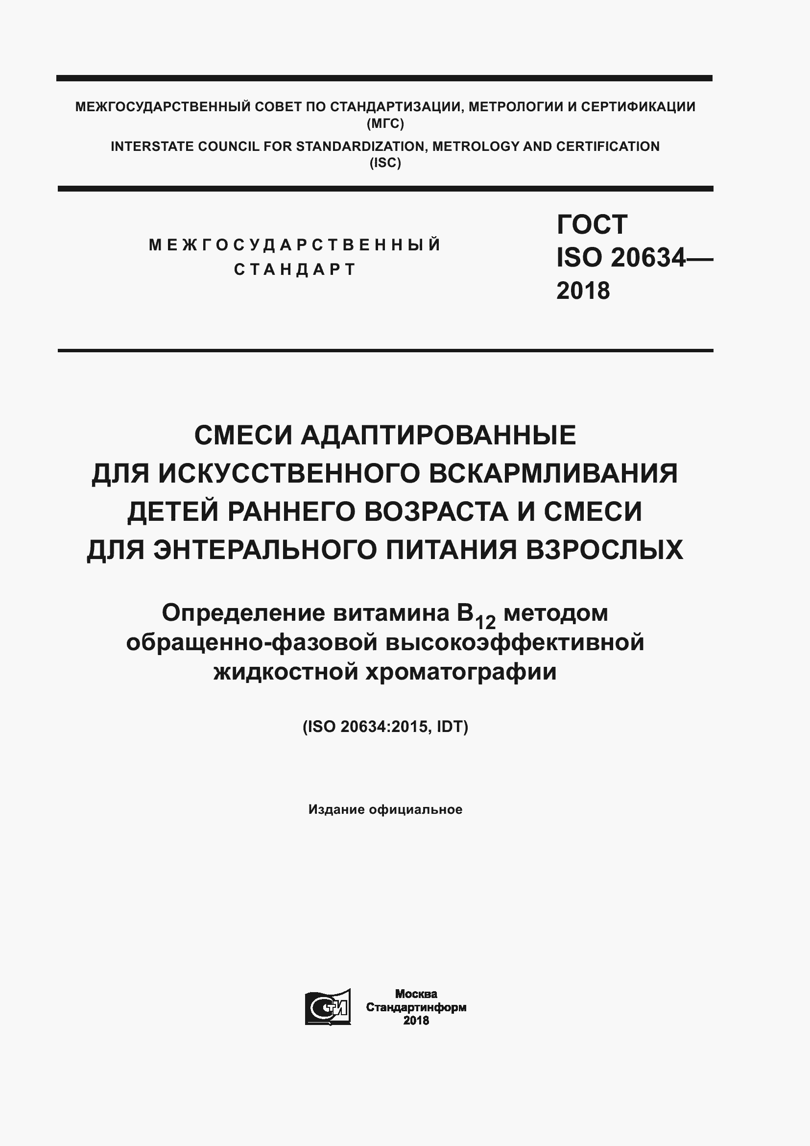 Страница 1 ГОСТ ISO 20634-2018
