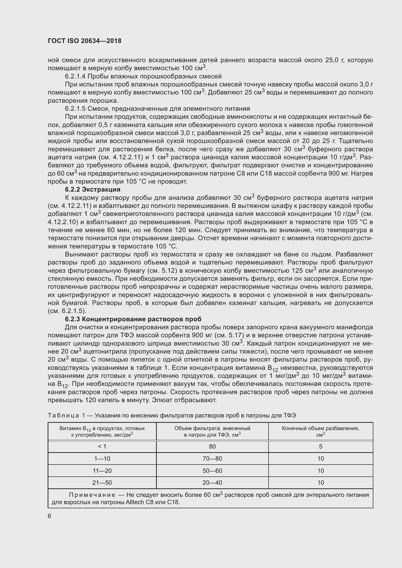Страница 11 ГОСТ ISO 20634-2018