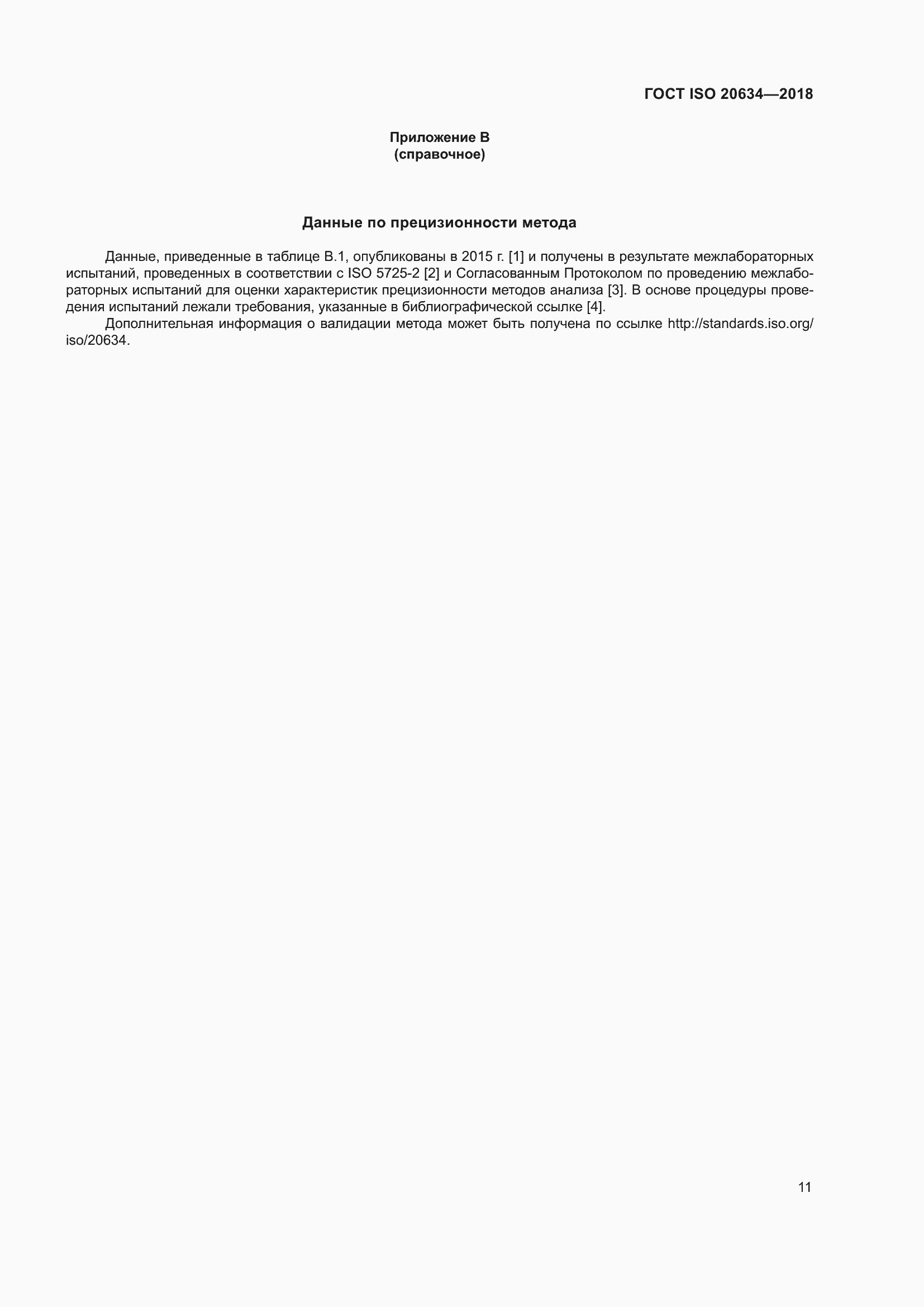 Страница 16 ГОСТ ISO 20634-2018