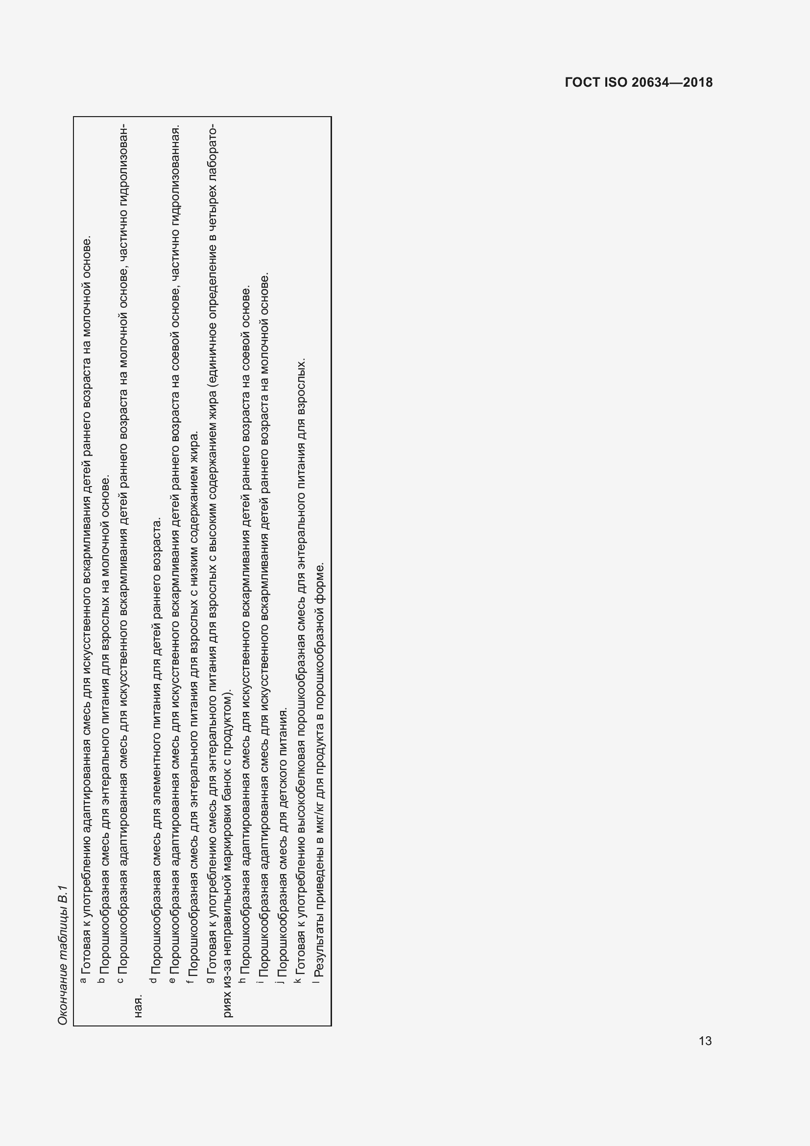 Страница 18 ГОСТ ISO 20634-2018