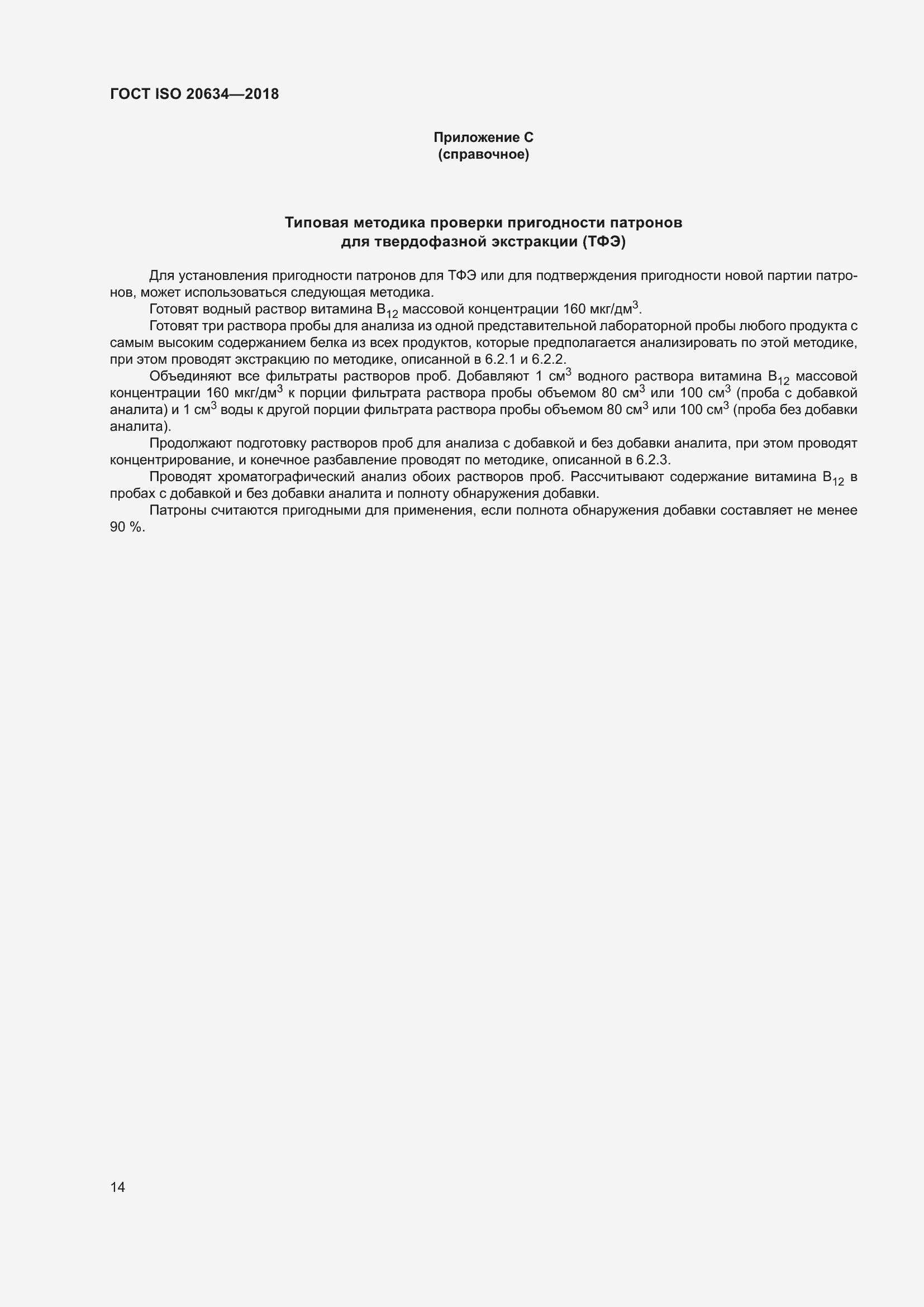 Страница 19 ГОСТ ISO 20634-2018