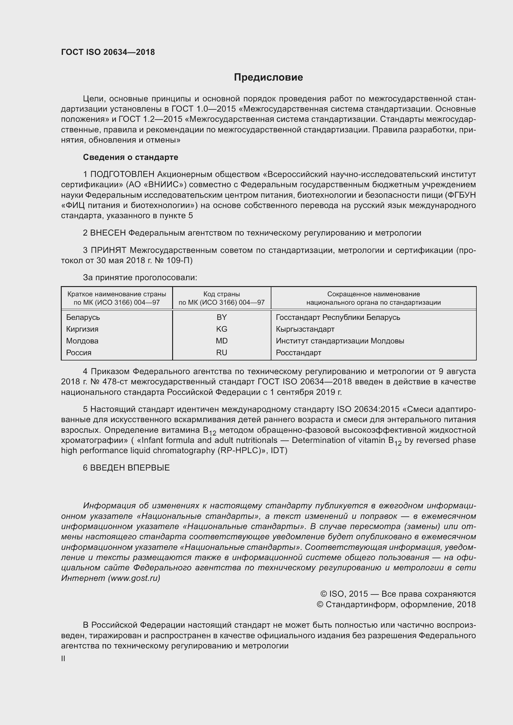 Страница 2 ГОСТ ISO 20634-2018