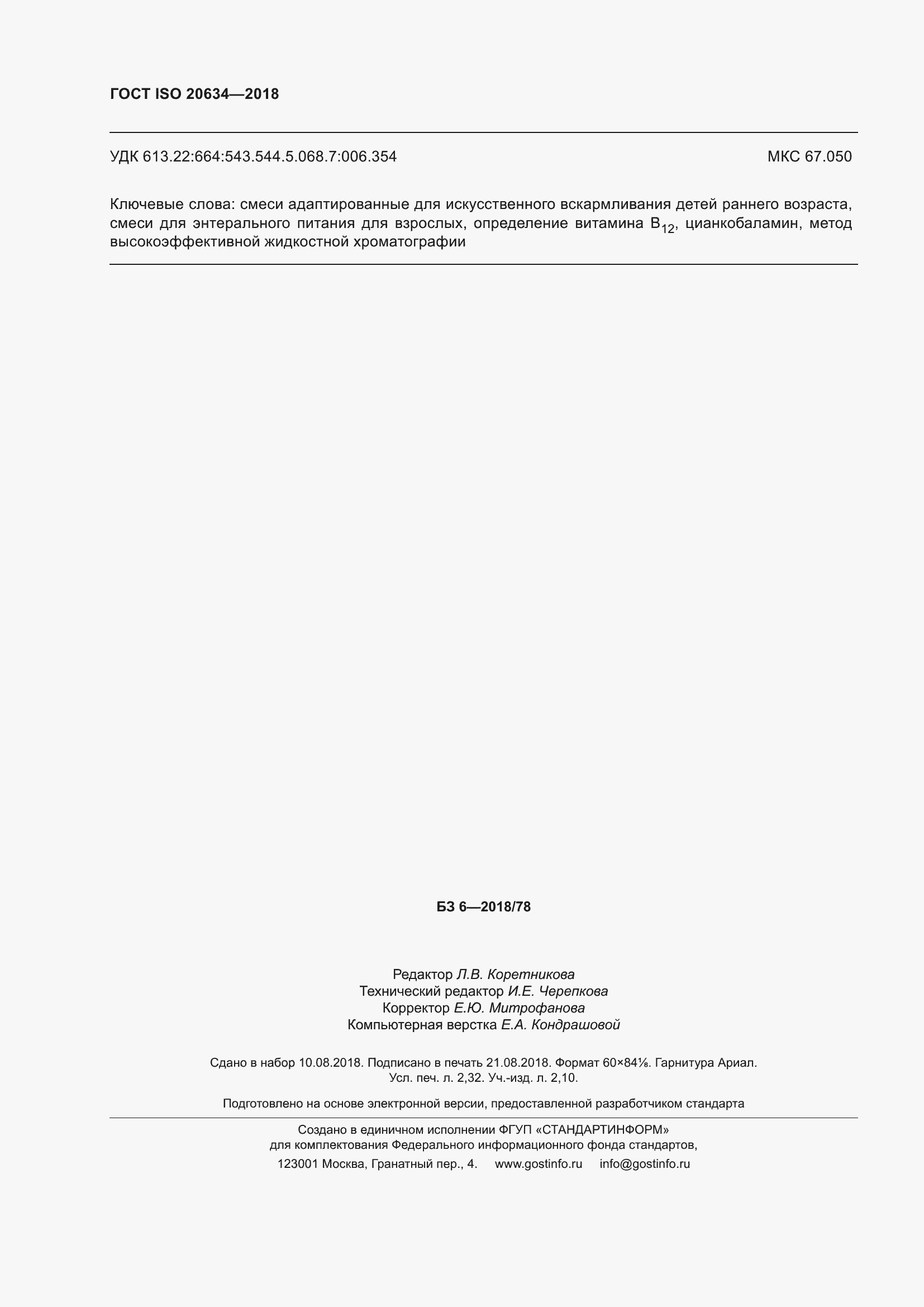 Страница 21 ГОСТ ISO 20634-2018