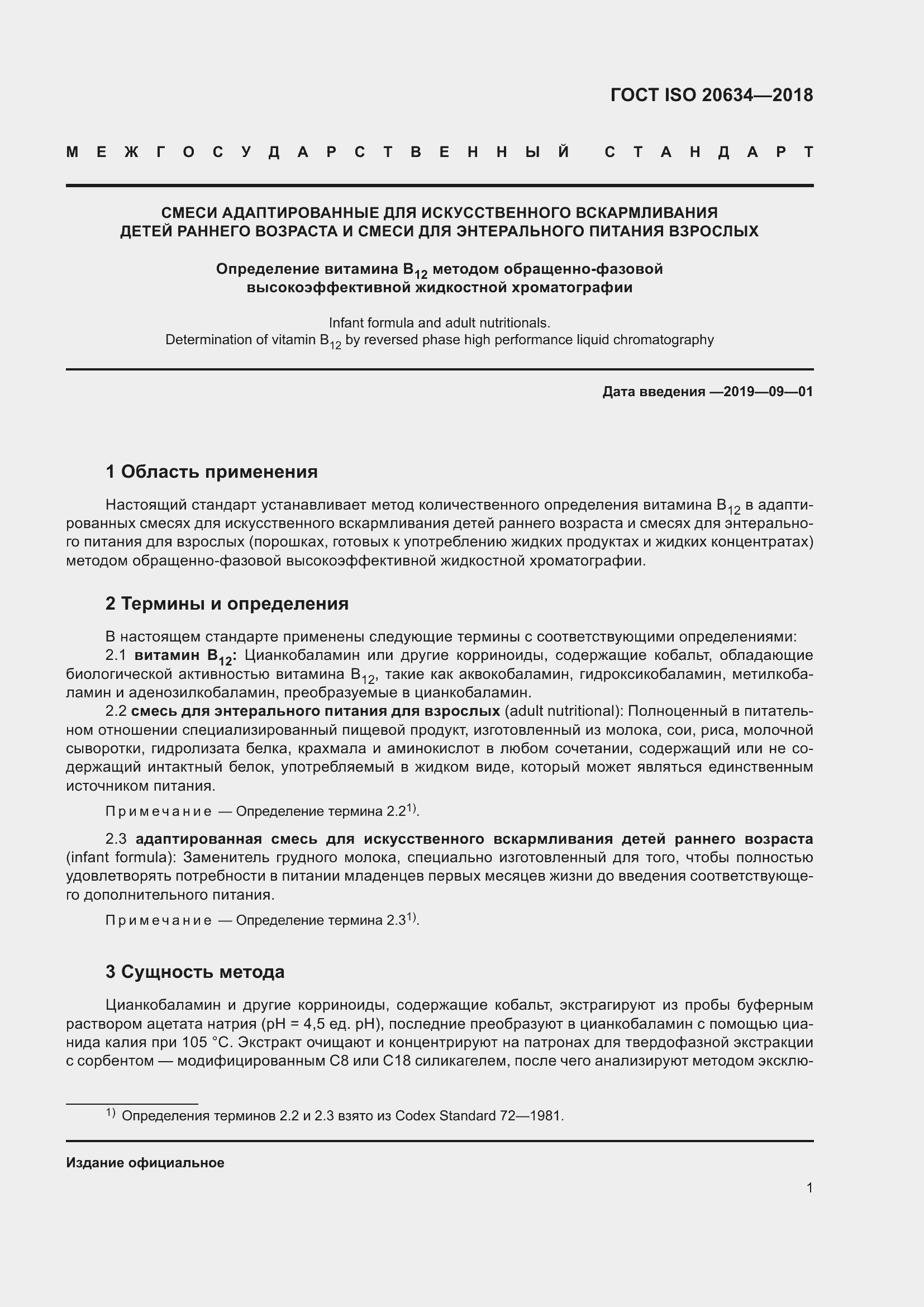 Страница 6 ГОСТ ISO 20634-2018