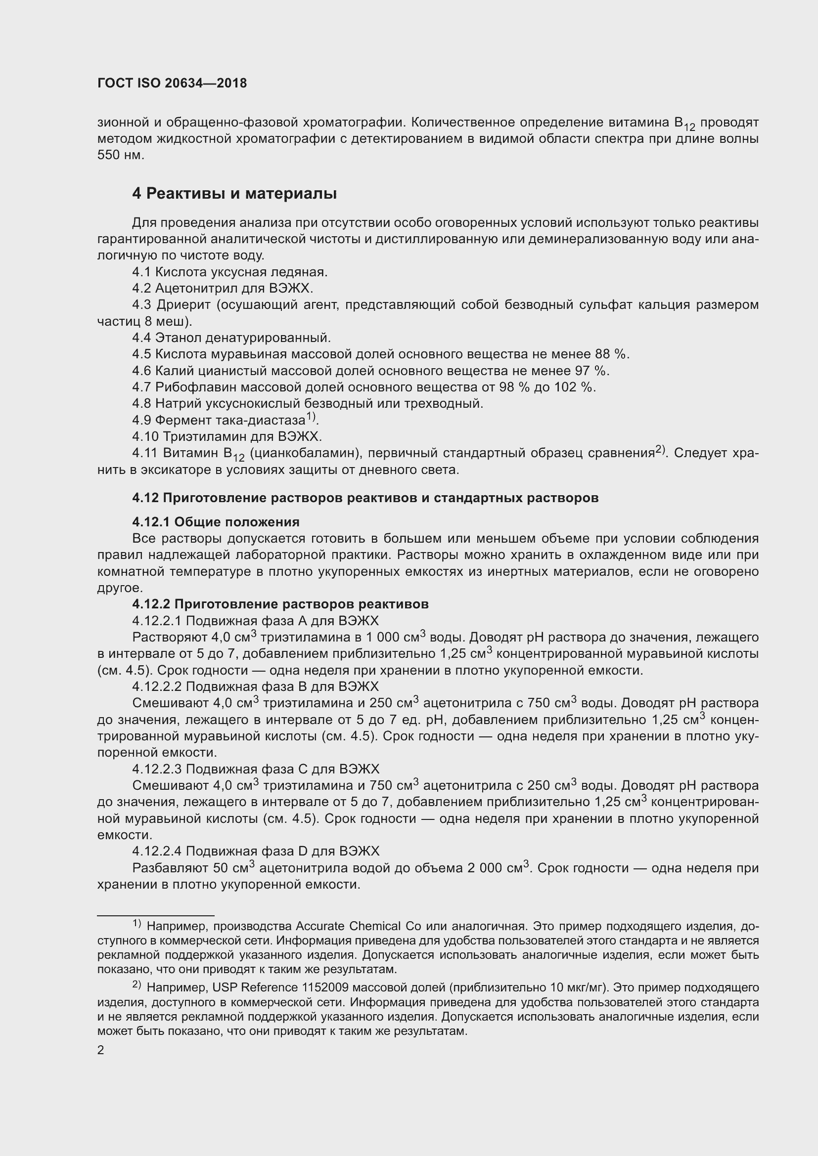 Страница 7 ГОСТ ISO 20634-2018