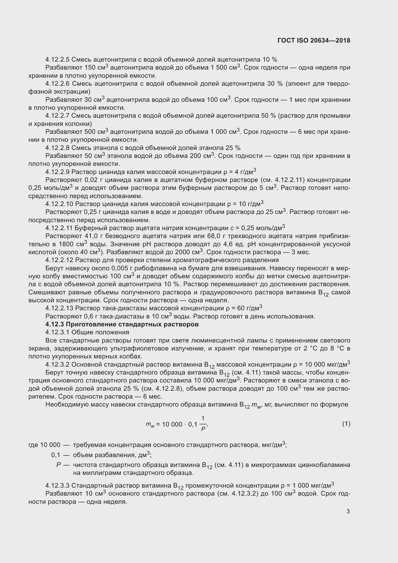 Страница 8 ГОСТ ISO 20634-2018