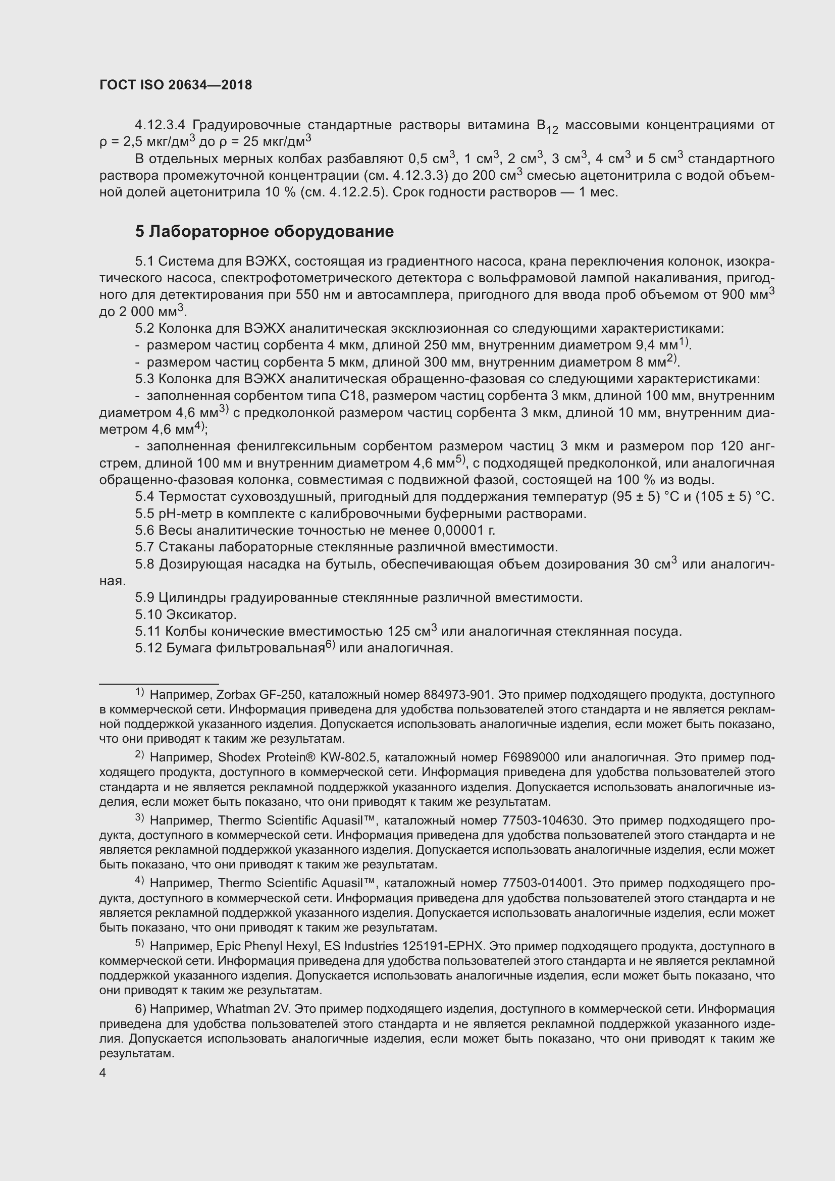 Страница 9 ГОСТ ISO 20634-2018