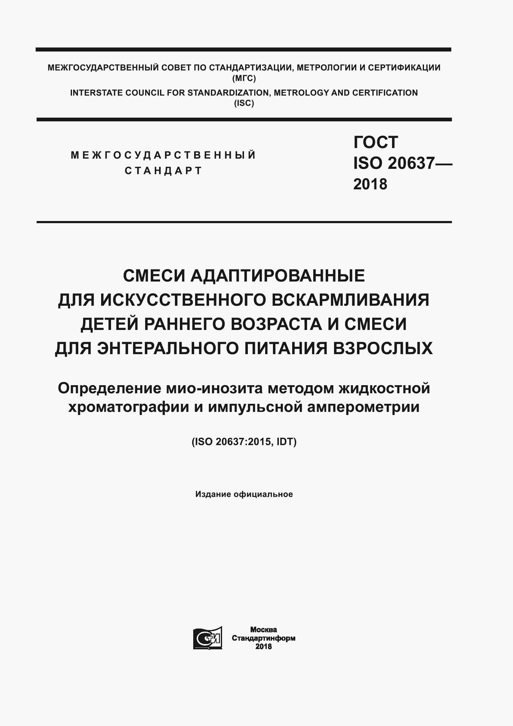 Страница 1 ГОСТ ISO 20637-2018