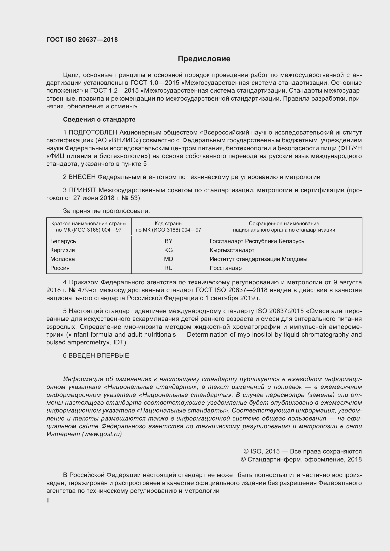 Страница 2 ГОСТ ISO 20637-2018