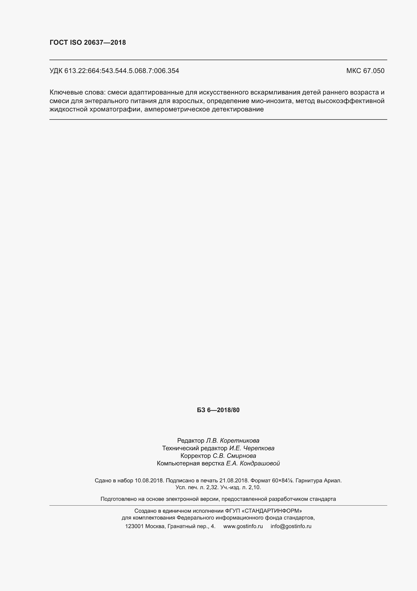 Страница 21 ГОСТ ISO 20637-2018