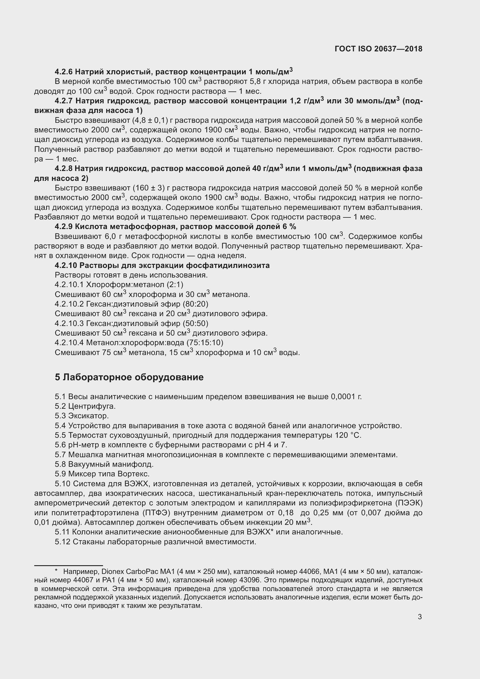 Страница 8 ГОСТ ISO 20637-2018