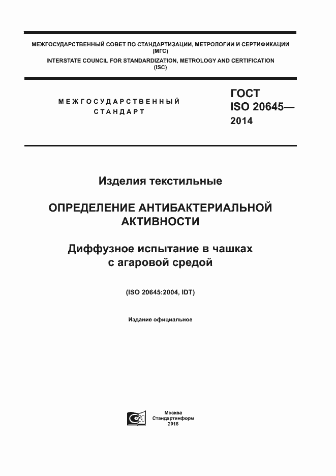 Страница 1 ГОСТ ISO 20645-2014