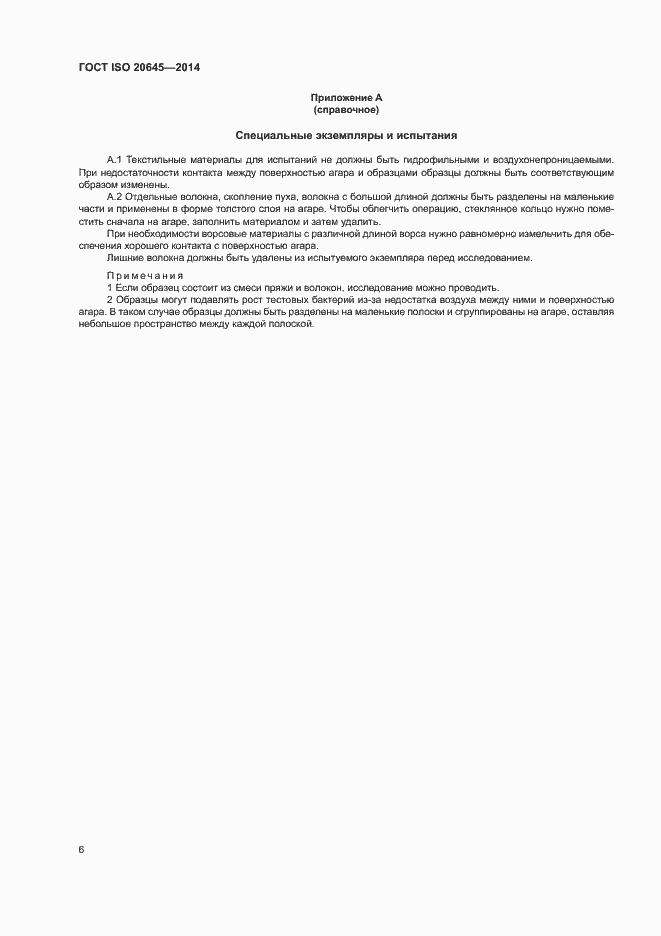 Страница 10 ГОСТ ISO 20645-2014