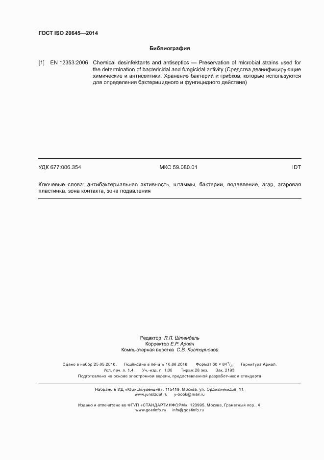 Страница 12 ГОСТ ISO 20645-2014