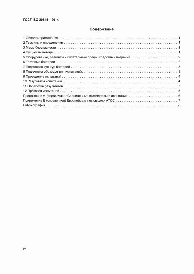 Страница 4 ГОСТ ISO 20645-2014