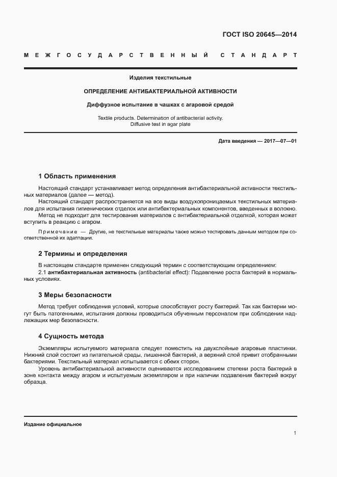 Страница 5 ГОСТ ISO 20645-2014