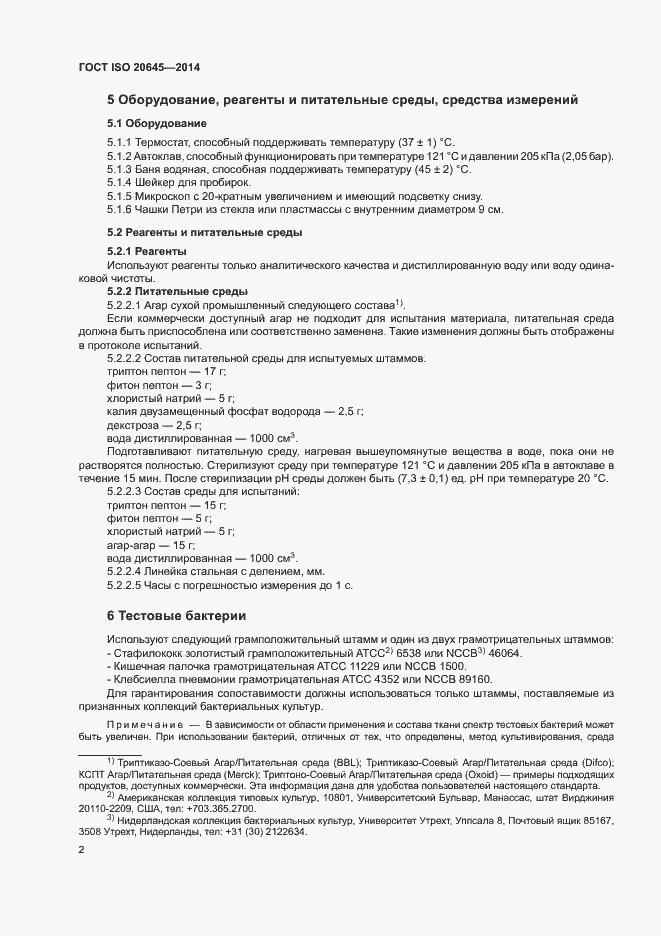 Страница 6 ГОСТ ISO 20645-2014