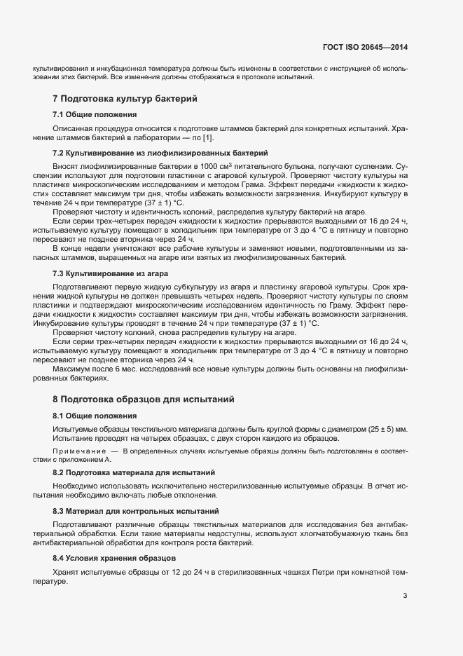 Страница 7 ГОСТ ISO 20645-2014