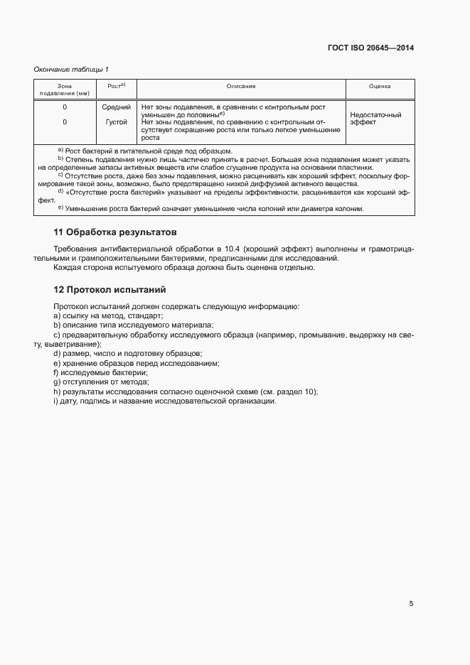 Страница 9 ГОСТ ISO 20645-2014