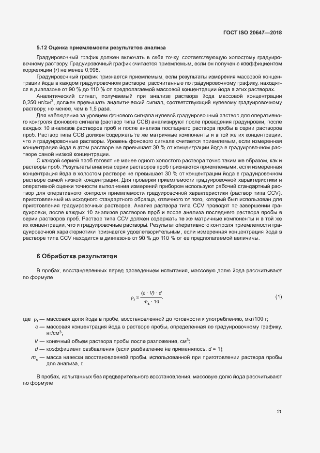 Страница 14 ГОСТ ISO 20647-2018