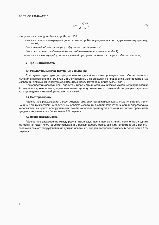 Страница 15 ГОСТ ISO 20647-2018