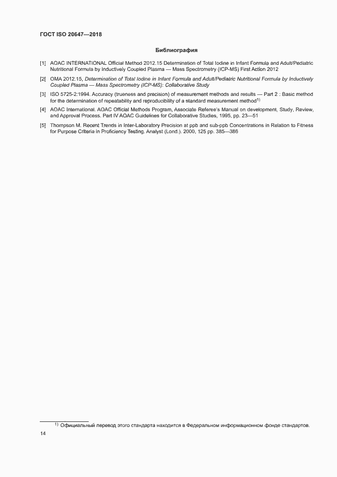 Страница 17 ГОСТ ISO 20647-2018