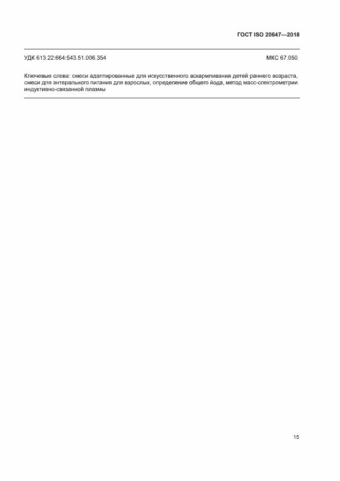 Страница 18 ГОСТ ISO 20647-2018