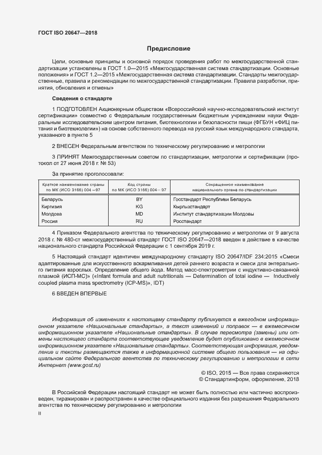 Страница 2 ГОСТ ISO 20647-2018