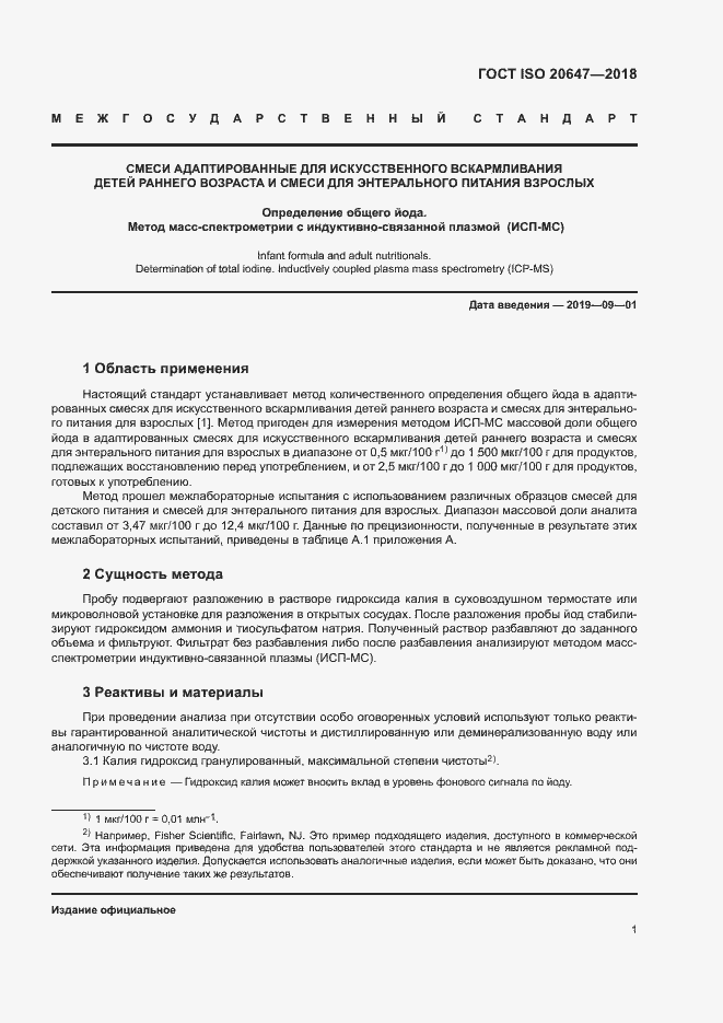 Страница 4 ГОСТ ISO 20647-2018