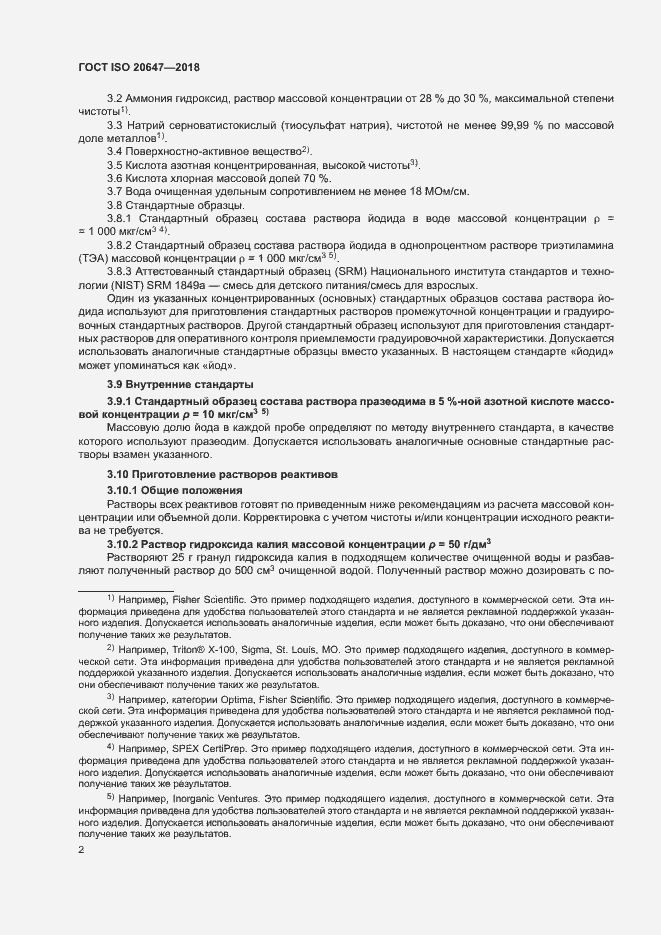 Страница 5 ГОСТ ISO 20647-2018